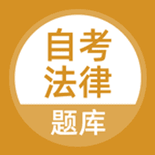 自考法律软件下载