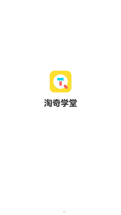 淘奇学堂截图(3)