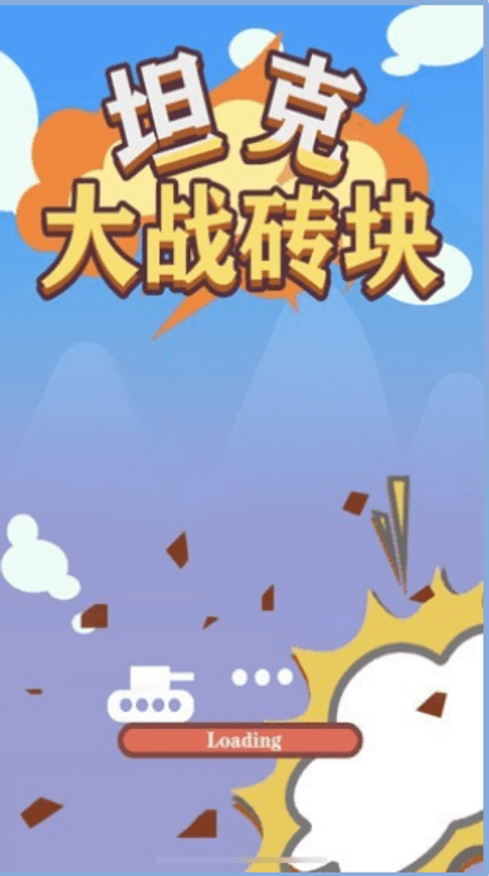 坦克大战砖块截图(2)