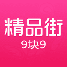 精品街9块9app下载