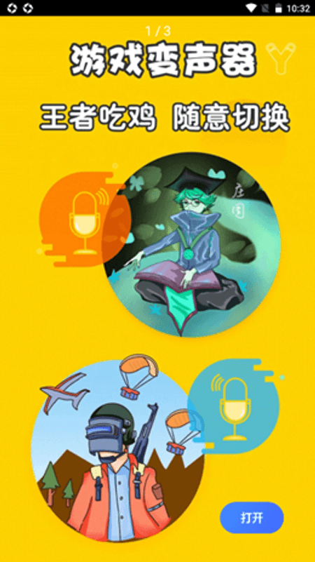 元神变声器截图(3)