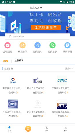 南京人才网截图(1)
