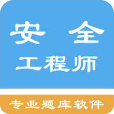 安全工程师题集app下载