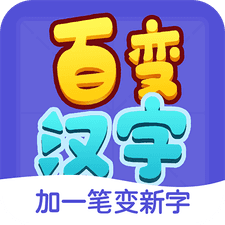百变汉字app下载安装