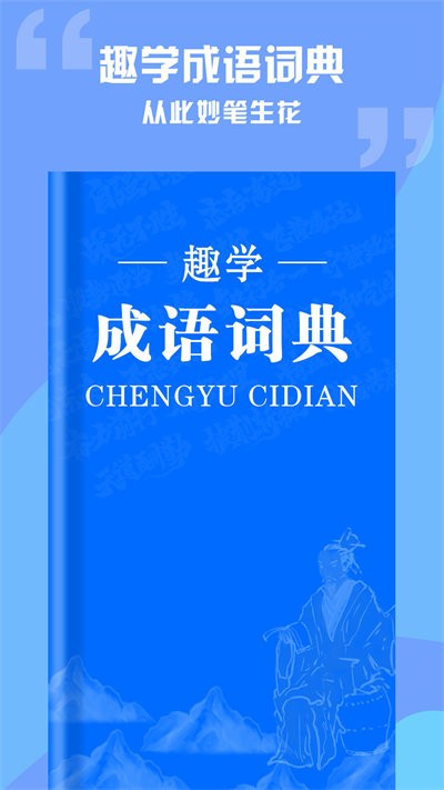 趣学成语词典截图(2)