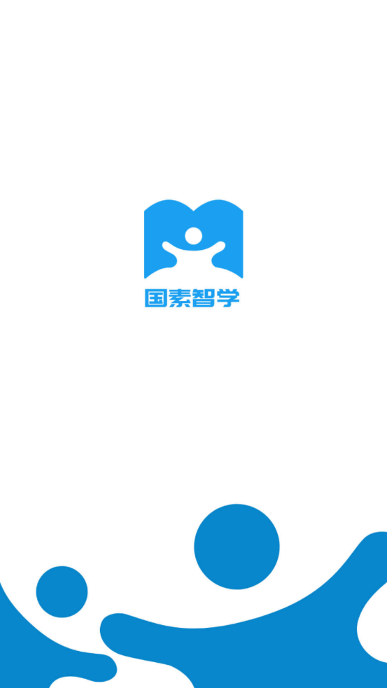 国素智学截图(1)