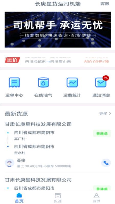 长庚星货运司机端截图(3)