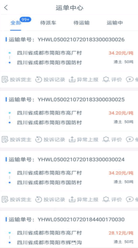 长庚星货运司机端截图(2)