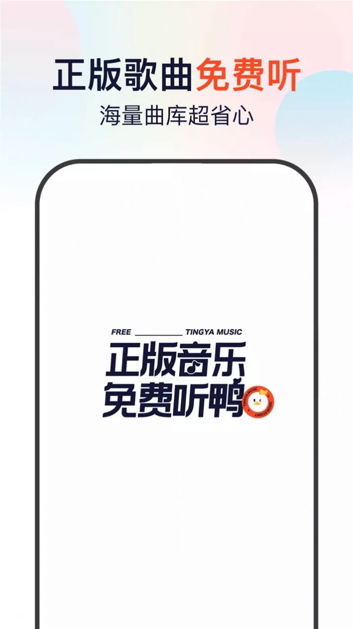 听鸭截图(2)