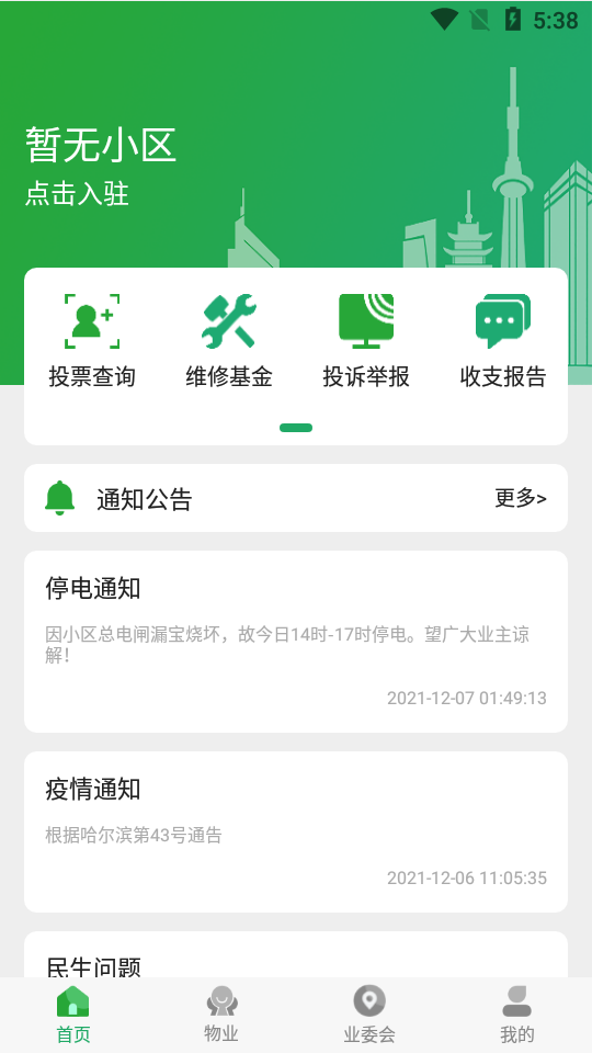 益家业主截图(1)