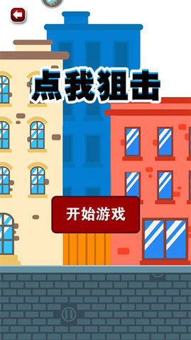 点我狙击截图(3)