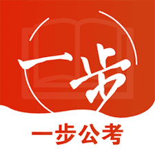 一步公考软件下载