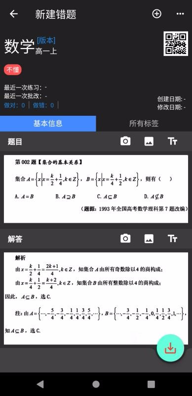 我的错题本截图(1)