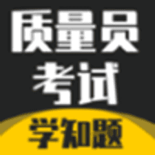 质量员考试学知题app下载安装