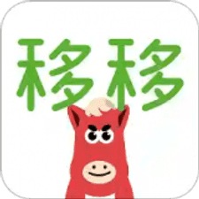 移移app下载安装
