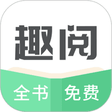 趣阅小说app下载