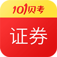证券从业资格考试app下载