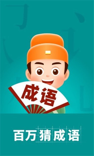 百万猜成语截图(1)