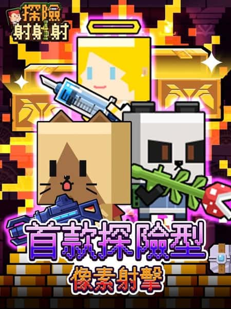探险射射射截图(3)