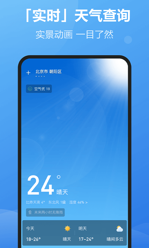每刻天气截图(3)