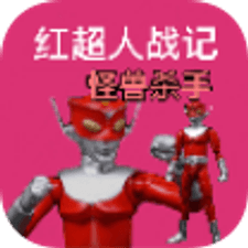 红超人战记怪兽杀手游戏下载