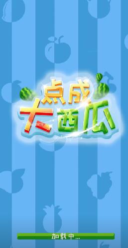 点成大西瓜截图(3)
