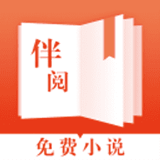伴阅免费小说app下载安装