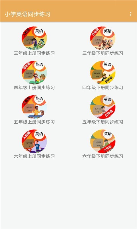 小学英语同步练习截图(2)