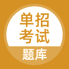 单招考试题库app下载