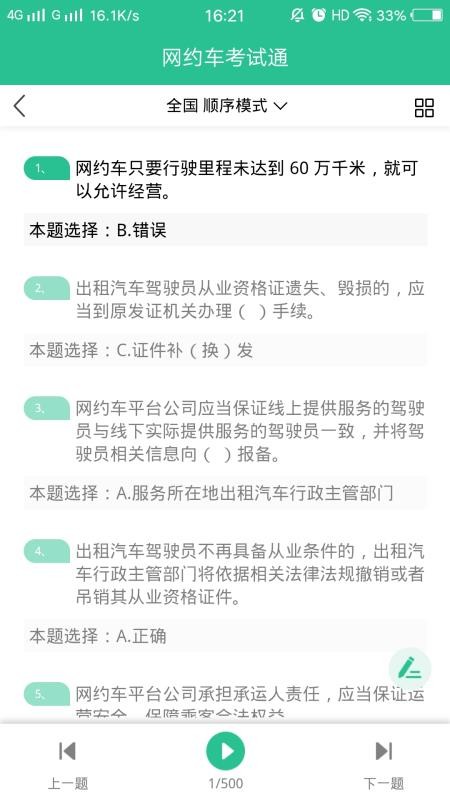 网约车考试通截图(1)