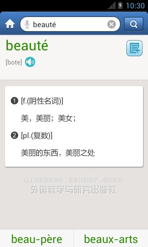外研社法语词典截图(3)