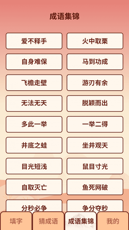 成语小虎队截图(3)