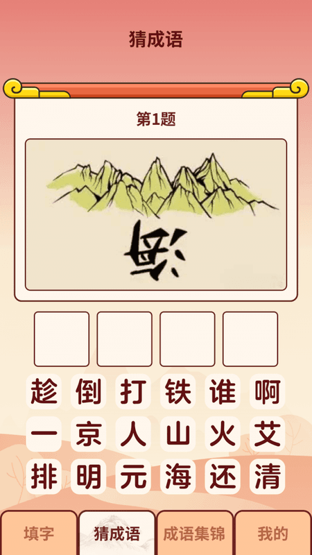 成语小虎队截图(1)