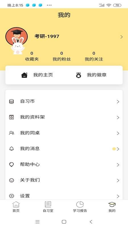修炼考研截图(3)