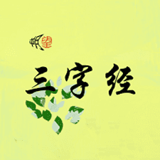 朔望三字经app下载