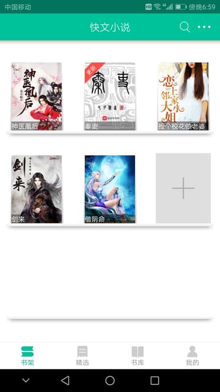 快文免费小说截图(1)