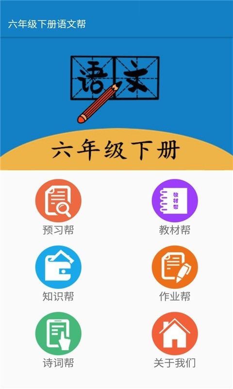 六年级下册语文帮截图(1)
