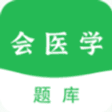 会医学题库app下载安装
