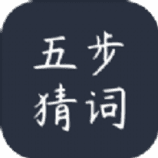五步猜词游戏下载