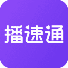 播速通app下载