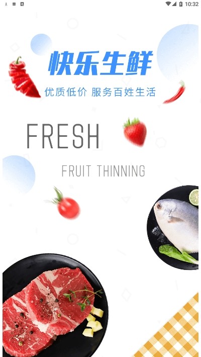 快乐生鲜截图(2)
