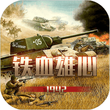 铁血雄心1942游戏下载
