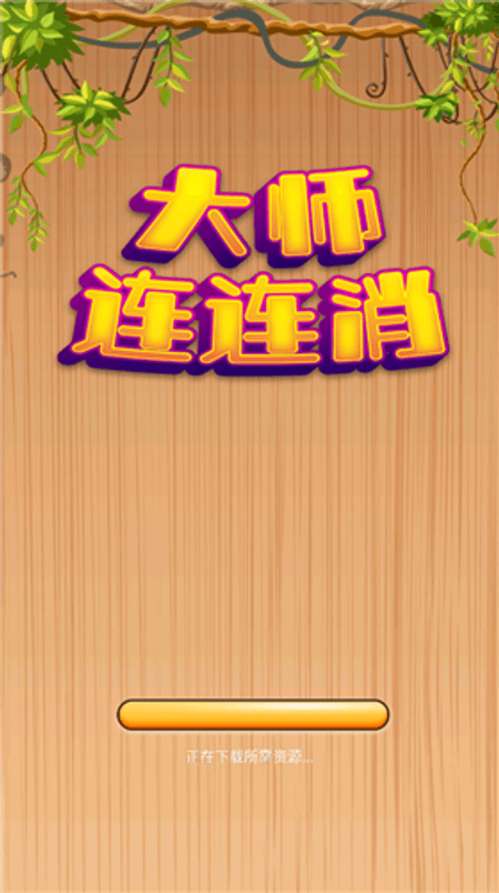 大师连连消截图(3)