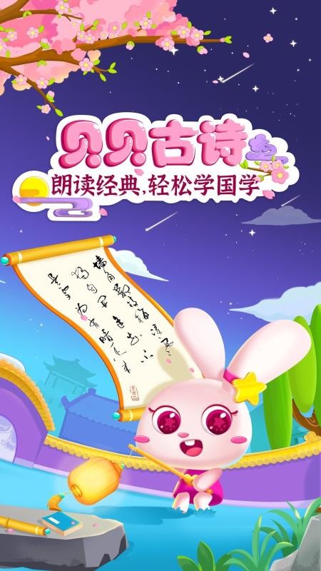 贝贝古诗截图(1)
