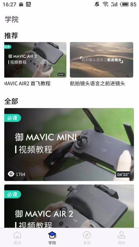 飞游无人机截图(1)