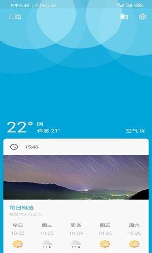 易捷天气截图(1)