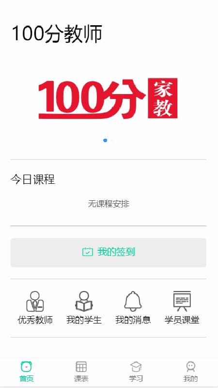100分家教家长截图(1)