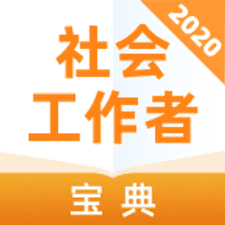 社会工作者宝典app下载安装