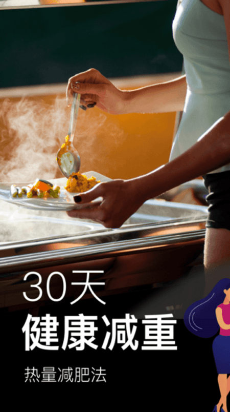 热量减肥法截图(3)