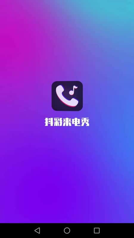抖彩来电秀截图(2)